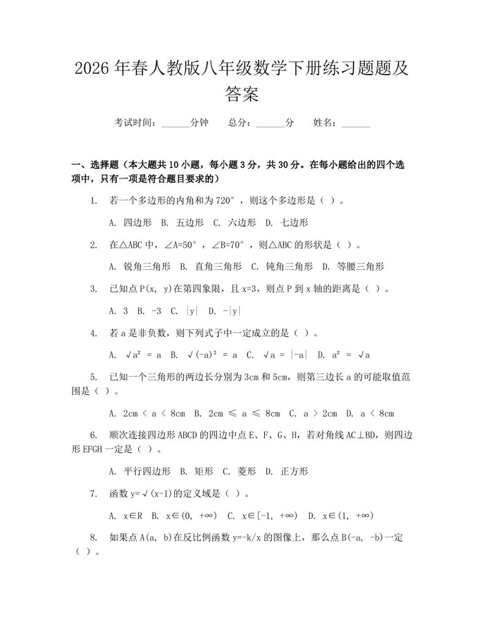 2026年春人教版八年级数学下册练习题题及答案：(docx+pdf)免费下载