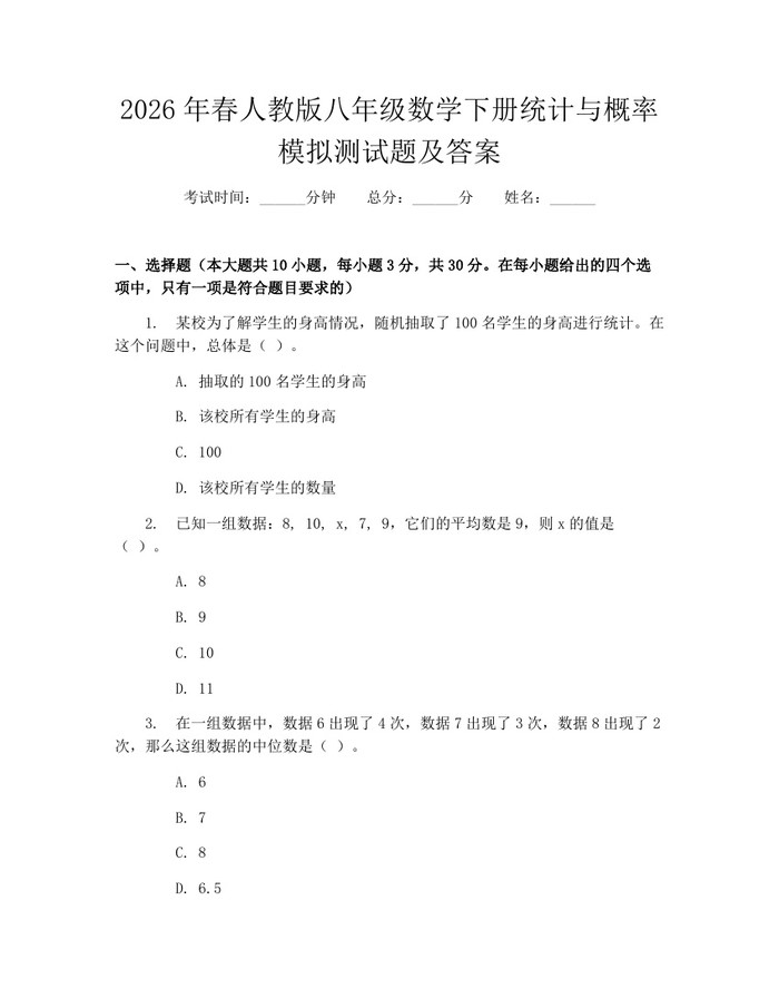 2026年春人教版八年级数学下册统计与概率模拟测试题及答案:(docx+pdf)免费下载