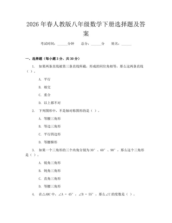 2026年春人教版八年级数学下册选择题及答案：(docx+pdf)免费下载