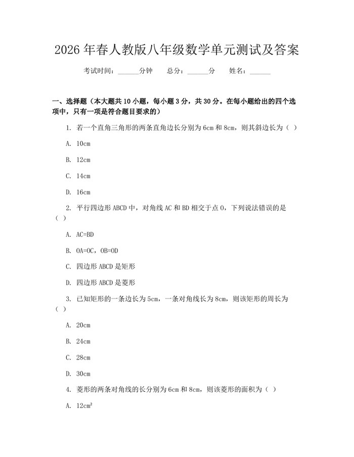 2026年春人教版八年级数学单元测试及答案:(docx+pdf)免费下载