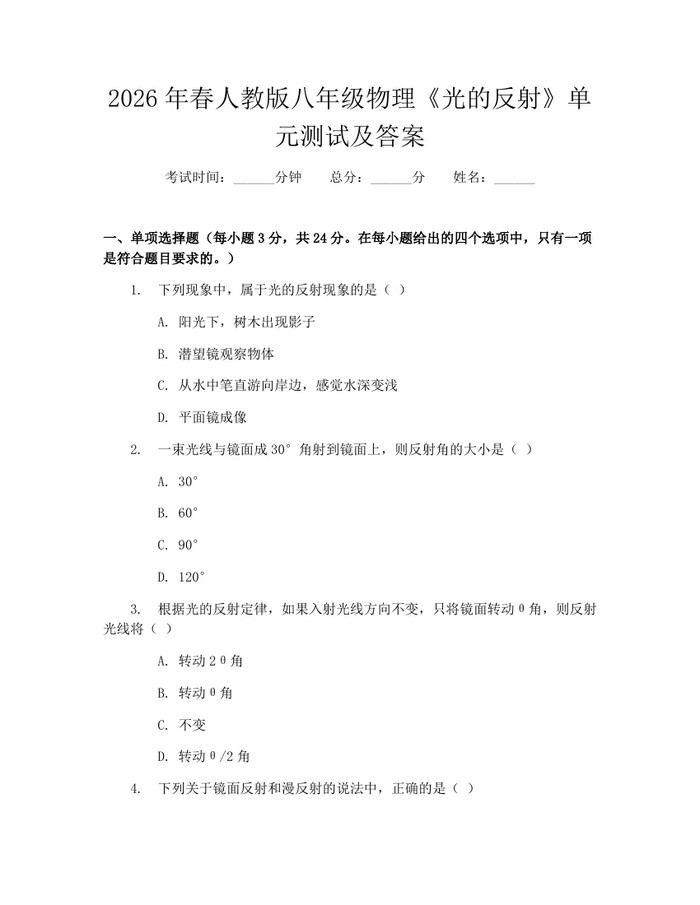 2026年春人教版八年级物理《光的反射》单元测试及答案：(docx+pdf)免费下载