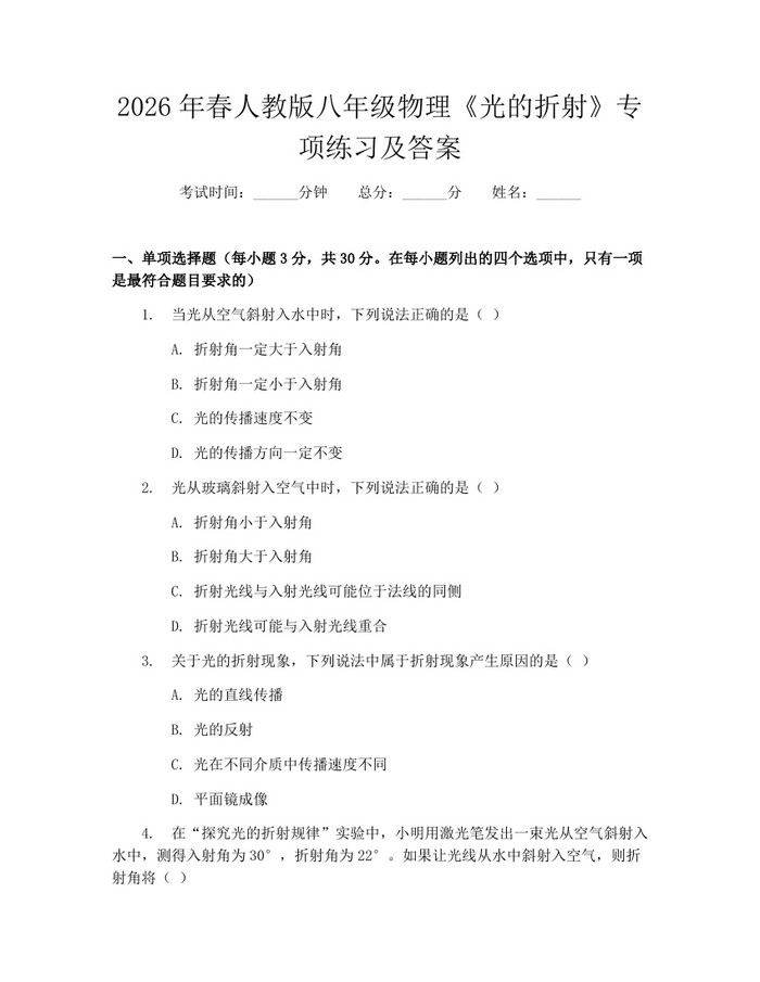 2026年春人教版八年级物理《光的折射》专项练习及答案：(docx+pdf)免费下载