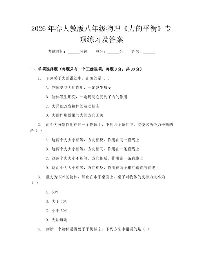 2026年春人教版八年级物理《力的平衡》专项练习及答案:(docx+pdf)免费下载