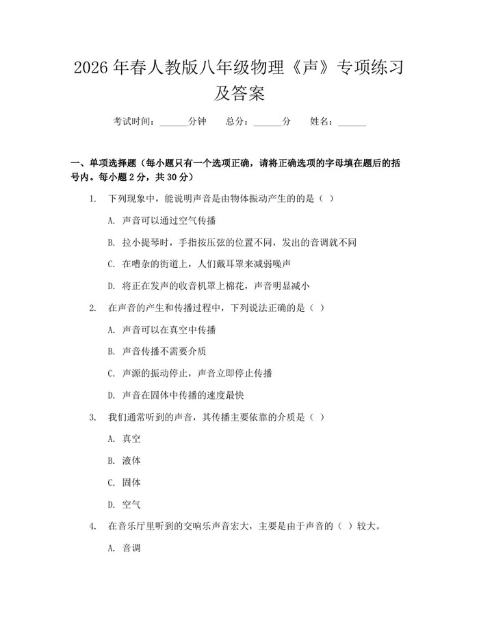 2026年春人教版八年级物理《声》专项练习及答案：(docx+pdf)免费下载