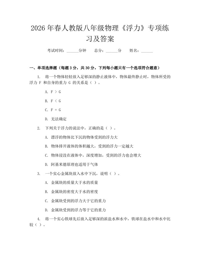 2026年春人教版八年级物理《浮力》专项练习及答案:(docx+pdf)免费下载