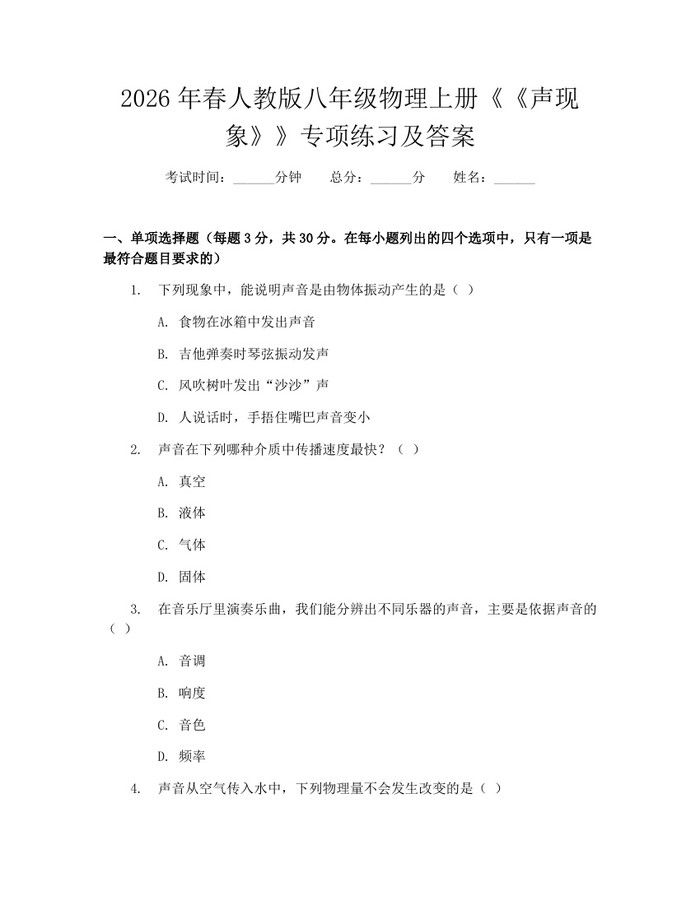 2026年春人教版八年级物理上册《《声现象》》专项练习及答案:(docx+pdf)免费下载