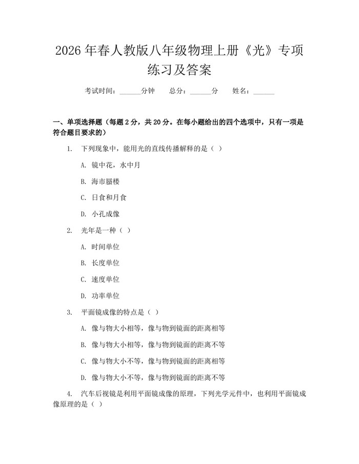 2026年春人教版八年级物理上册《光》专项练习及答案：(docx+pdf)免费下载
