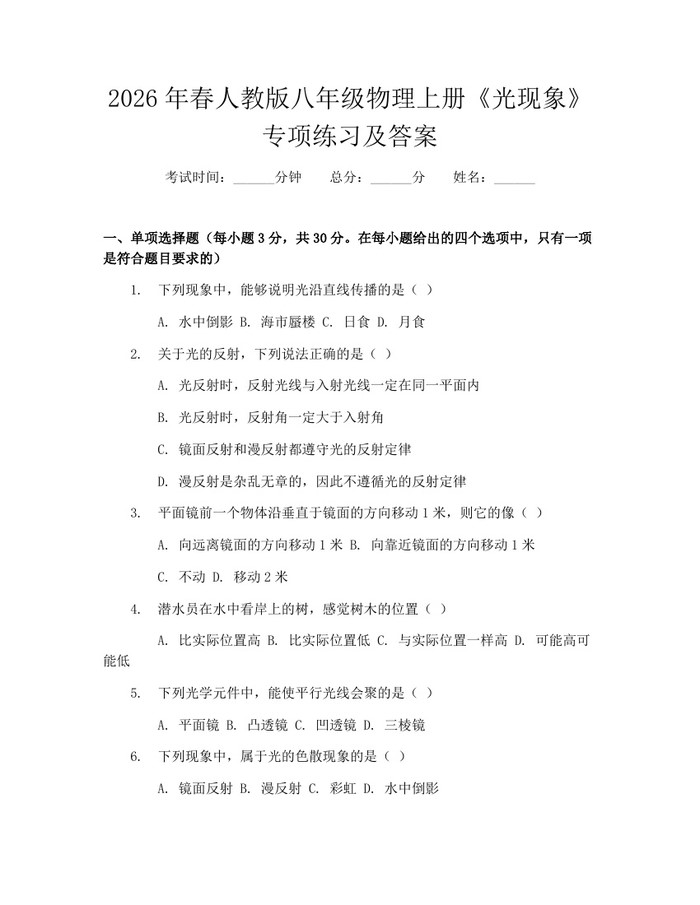 2026年春人教版八年级物理上册《光现象》专项练习及答案：(docx+pdf)免费下载