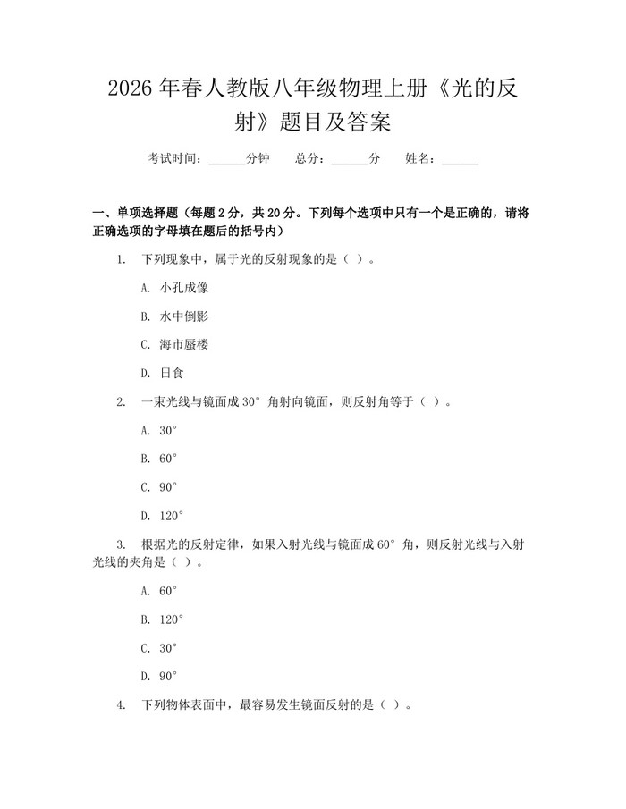 2026年春人教版八年级物理上册《光的反射》题目及答案：(docx+pdf)免费下载
