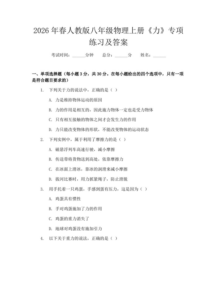 2026年春人教版八年级物理上册《力》专项练习及答案:(docx+pdf)免费下载