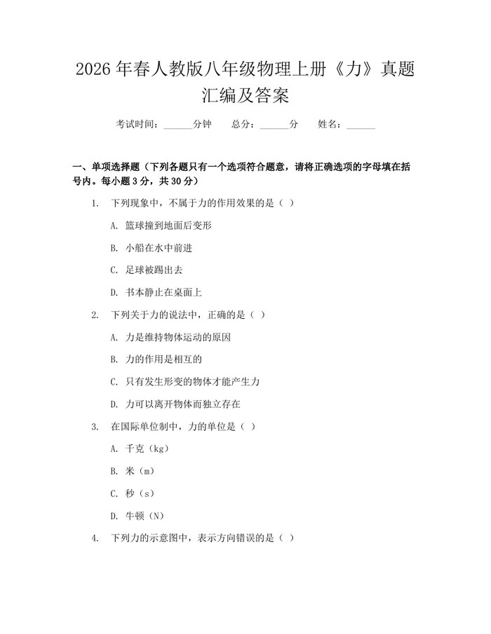 2026年春人教版八年级物理上册《力》真题汇编及答案:(docx+pdf)免费下载