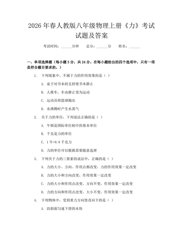 2026年春人教版八年级物理上册《力》考试试题及答案：(docx+pdf)免费下载