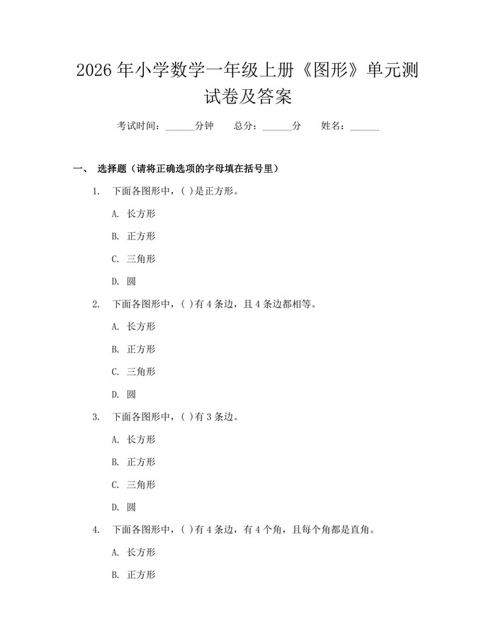2026年小学数学一年级上册《图形》单元测试卷及答案：(docx+pdf)免费下载