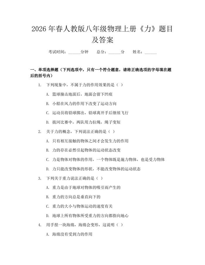 2026年春人教版八年级物理上册《力》题目及答案：(docx+pdf)免费下载
