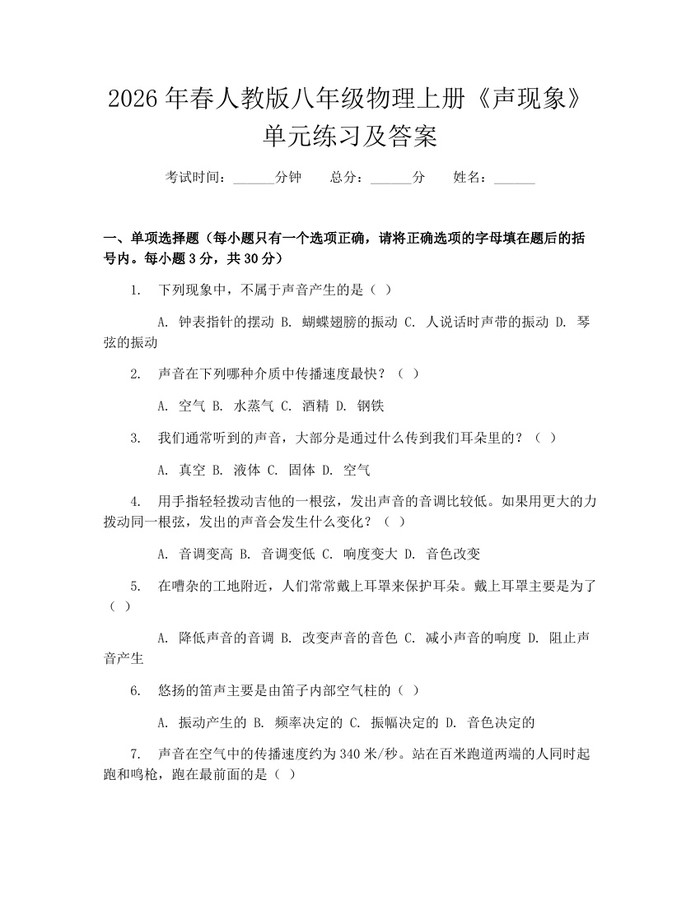 2026年春人教版八年级物理上册《声现象》单元练习及答案:(docx+pdf)免费下载
