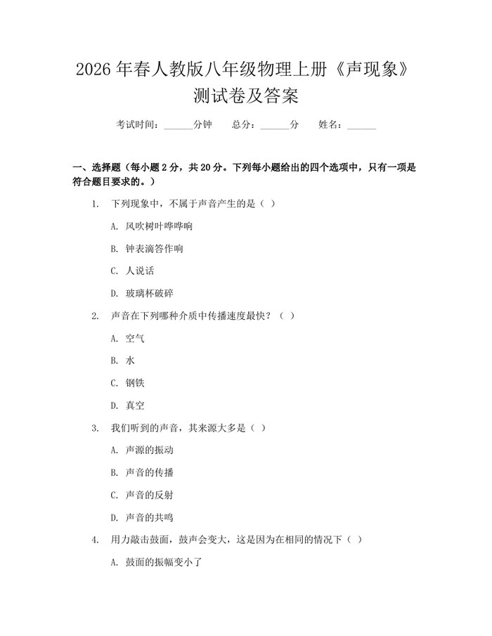 2026年春人教版八年级物理上册《声现象》测试卷及答案:(docx+pdf)免费下载