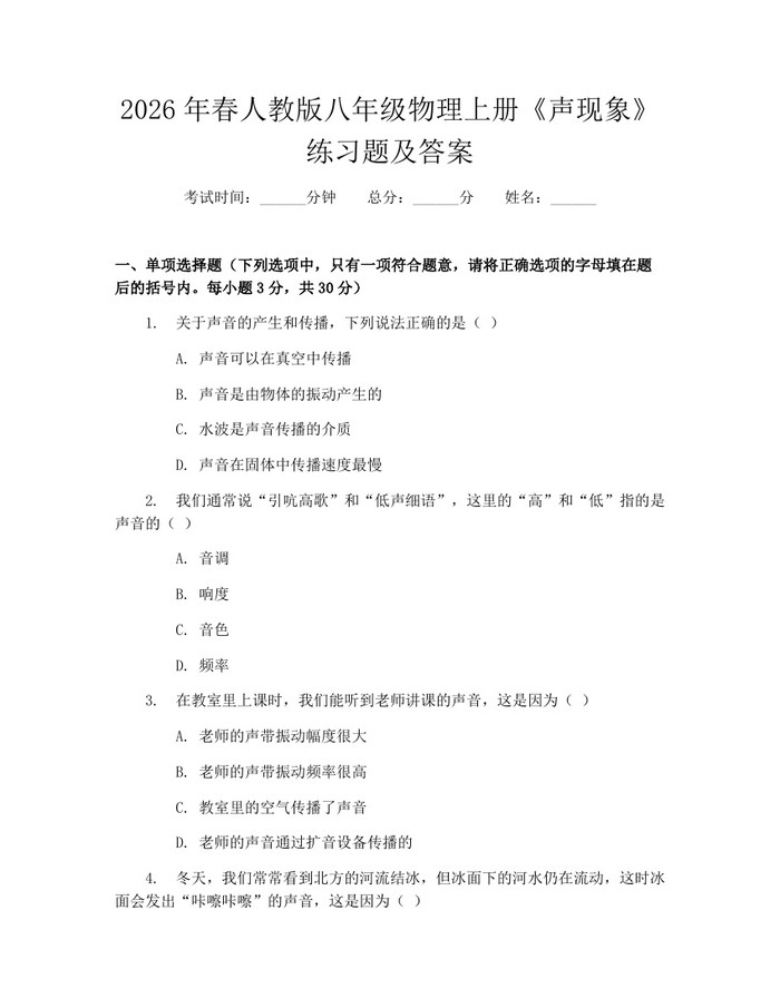 2026年春人教版八年级物理上册《声现象》练习题及答案：(docx+pdf)免费下载