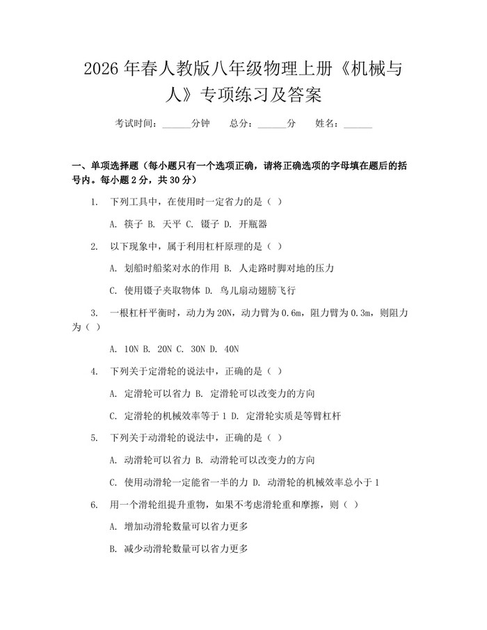 2026年春人教版八年级物理上册《机械与人》专项练习及答案:(docx+pdf)免费下载