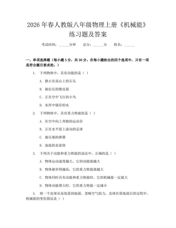 2026年春人教版八年级物理上册《机械能》练习题及答案:(docx+pdf)免费下载