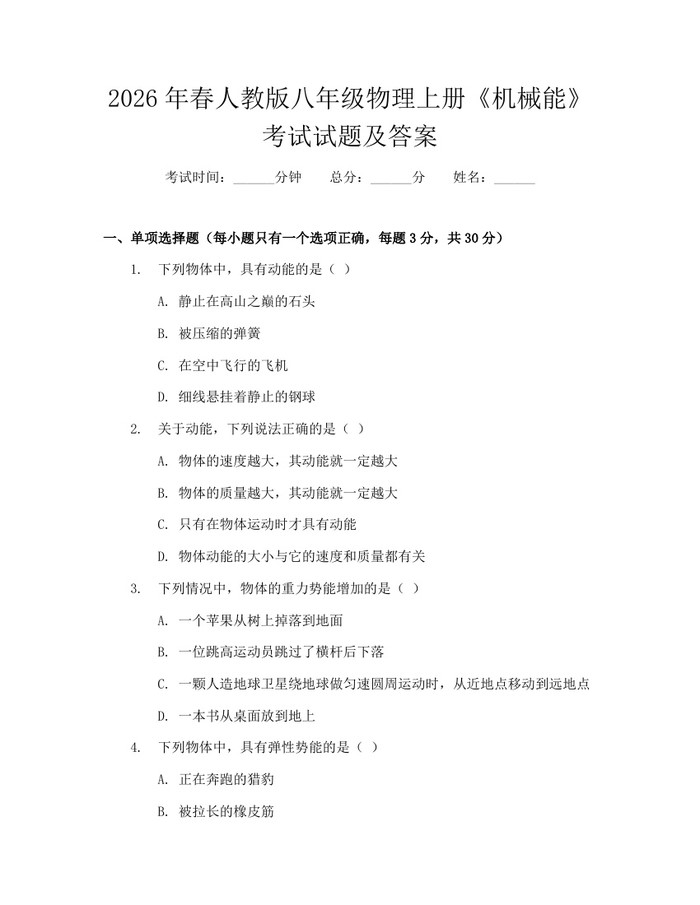 2026年春人教版八年级物理上册《机械能》考试试题及答案：(docx+pdf)免费下载