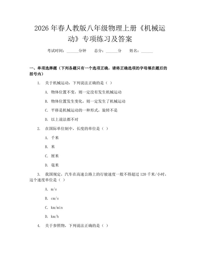 2026年春人教版八年级物理上册《机械运动》专项练习及答案：(docx+pdf)免费下载