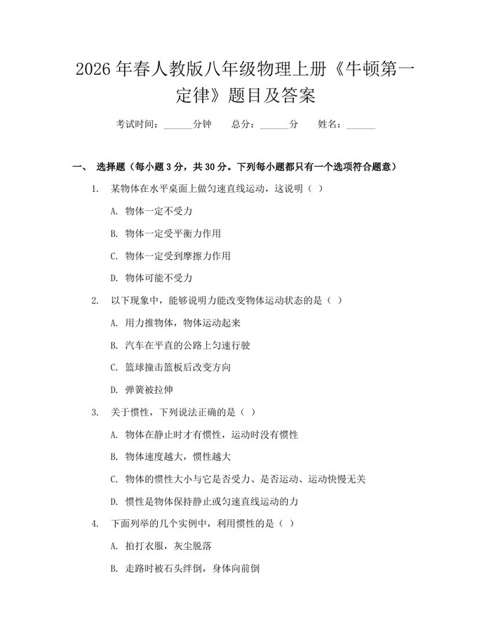 2026年春人教版八年级物理上册《牛顿第一定律》题目及答案:(docx+pdf)免费下载