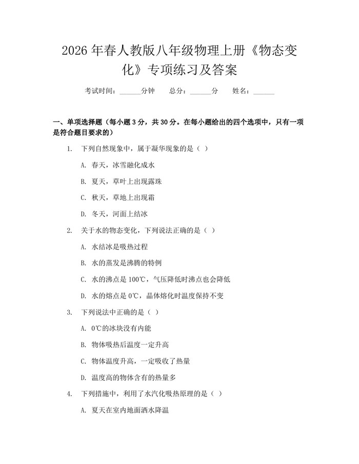 2026年春人教版八年级物理上册《物态变化》专项练习及答案:(docx+pdf)免费下载