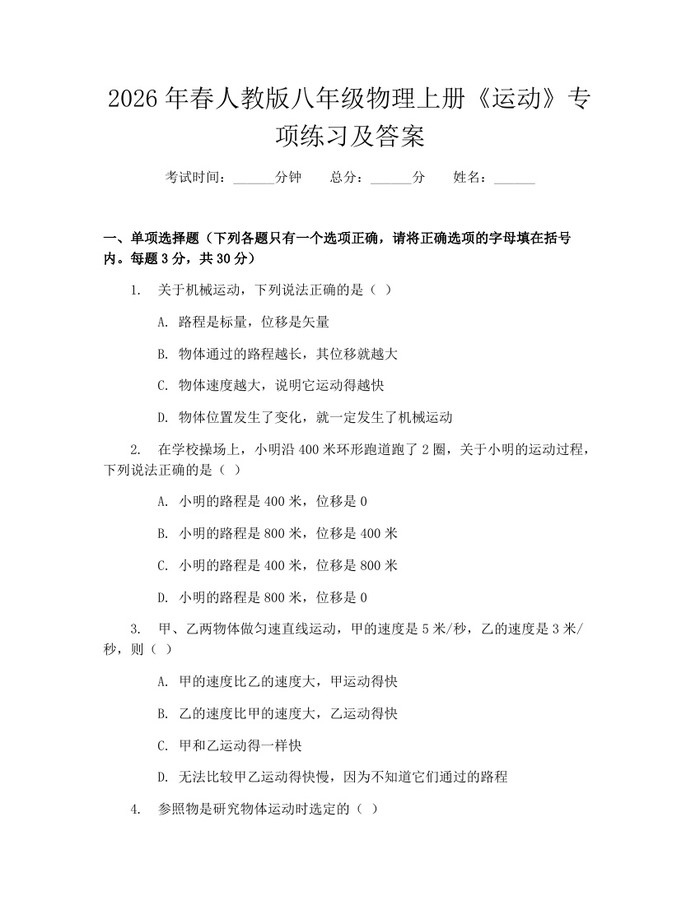 2026年春人教版八年级物理上册《运动》专项练习及答案：(docx+pdf)免费下载