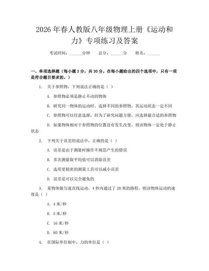 2026年春人教版八年级物理上册《运动和力》专项练习及答案：(docx+pdf)免费下载