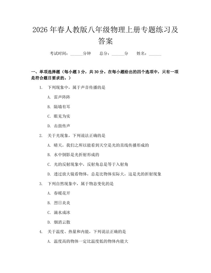 2026年春人教版八年级物理上册专题练习及答案：(docx+pdf)免费下载