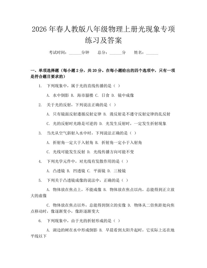 2026年春人教版八年级物理上册光现象专项练习及答案:(docx+pdf)免费下载