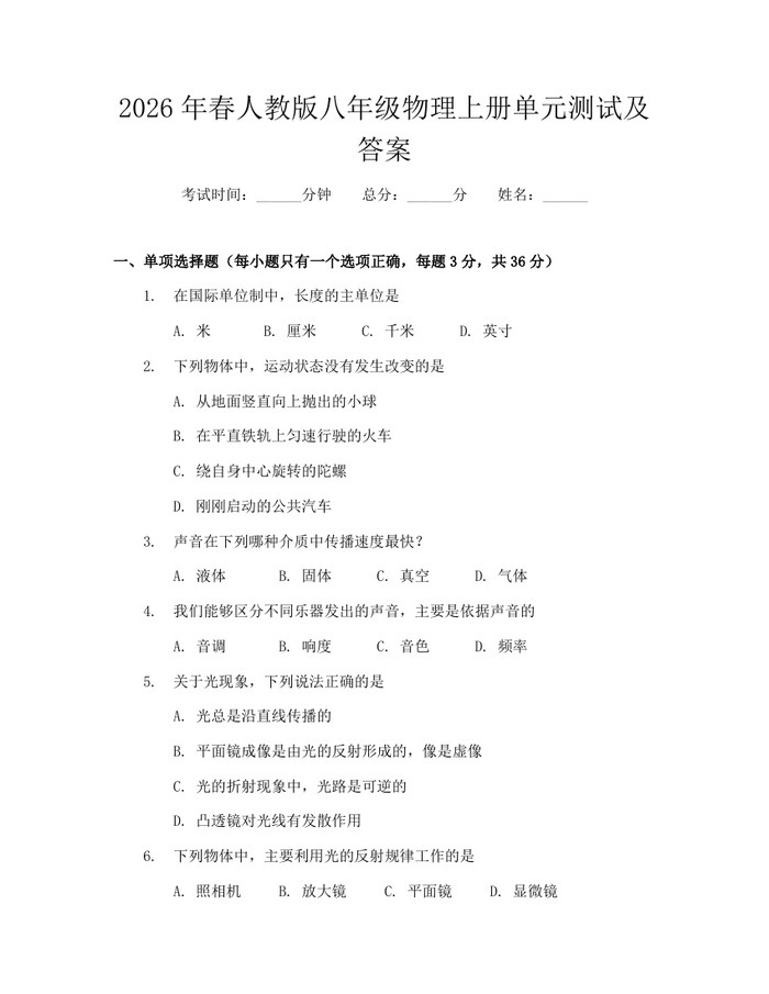 2026年春人教版八年级物理上册单元测试及答案：(docx+pdf)免费下载