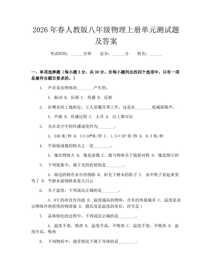 2026年春人教版八年级物理上册单元测试题及答案:(docx+pdf)免费下载