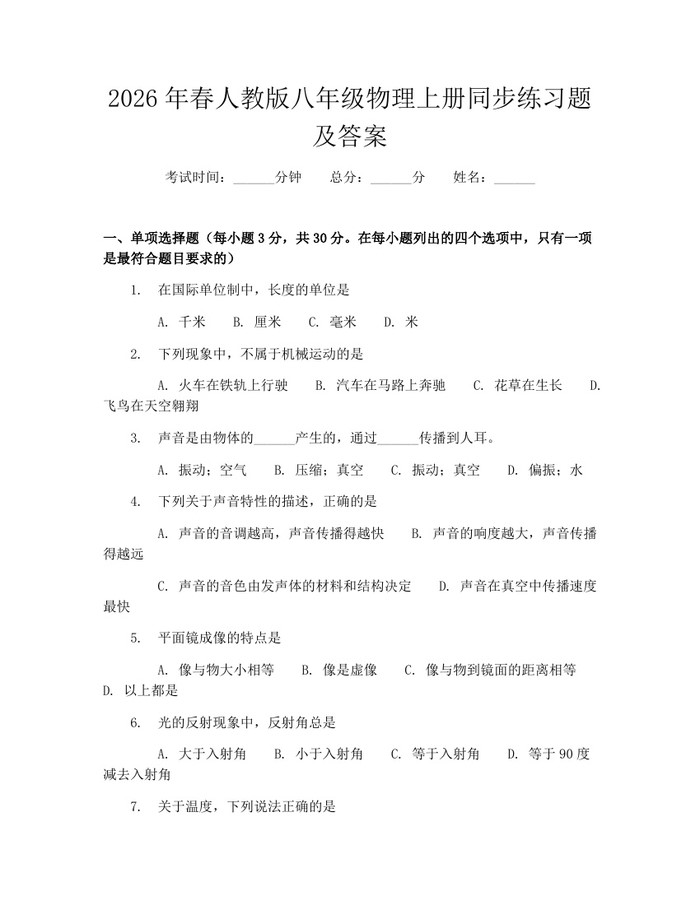 2026年春人教版八年级物理上册同步练习题及答案：(docx+pdf)免费下载