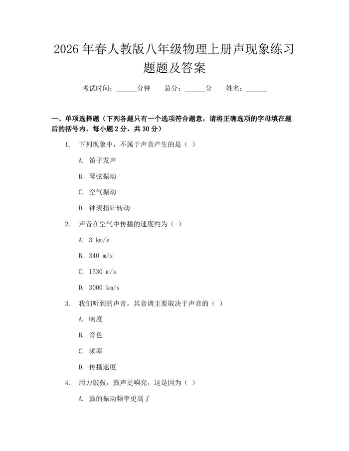 2026年春人教版八年级物理上册声现象练习题题及答案:(docx+pdf)免费下载
