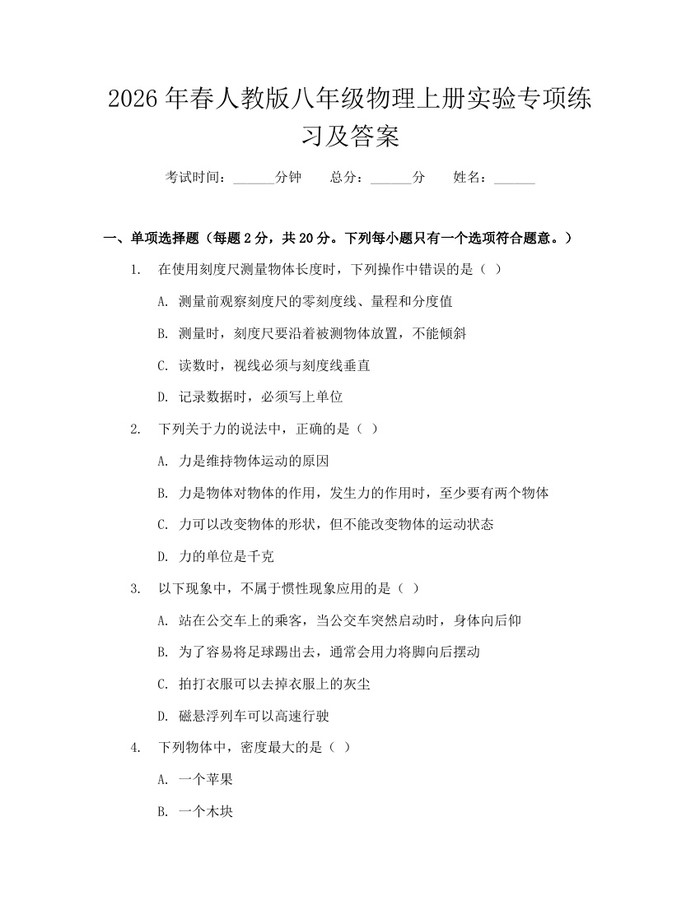 2026年春人教版八年级物理上册实验专项练习及答案：(docx+pdf)免费下载