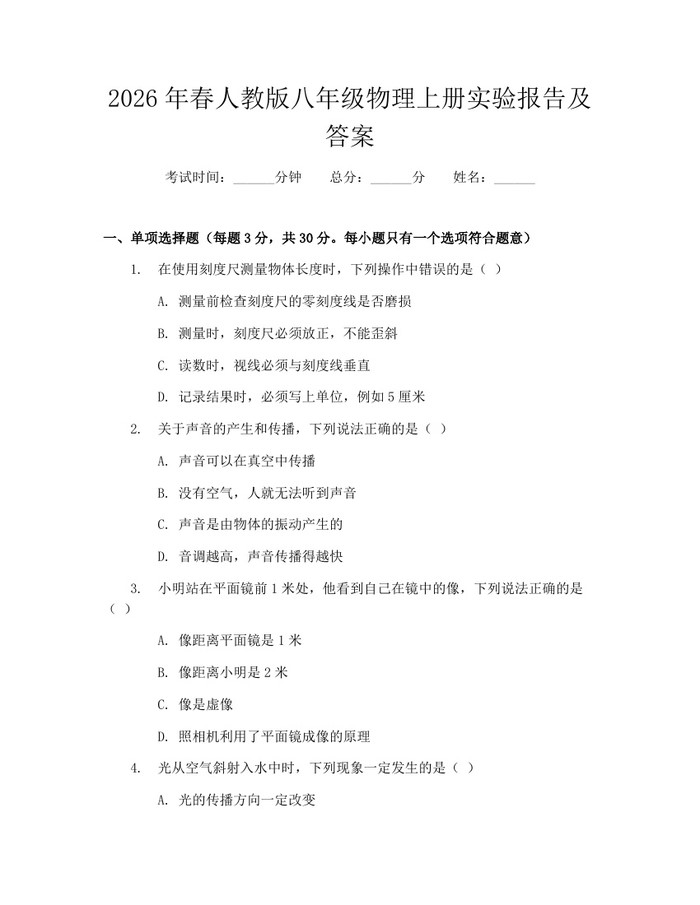 2026年春人教版八年级物理上册实验报告及答案:(docx+pdf)免费下载