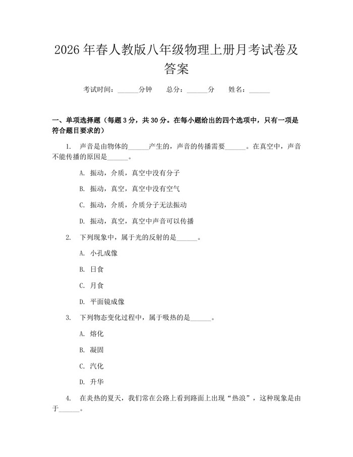 2026年春人教版八年级物理上册月考试卷及答案：(docx+pdf)免费下载