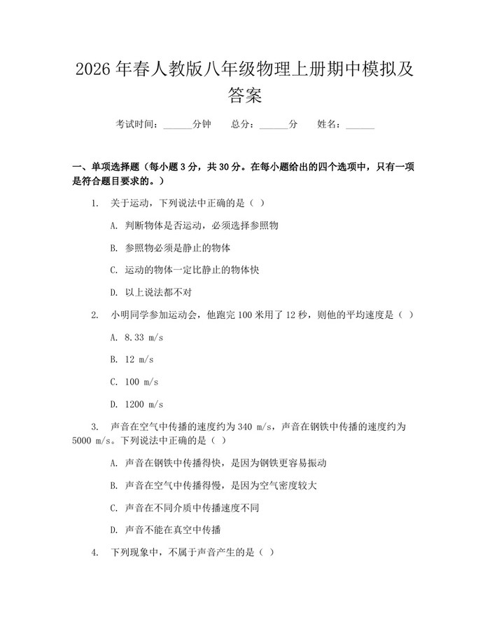 2026年春人教版八年级物理上册期中模拟及答案：(docx+pdf)免费下载
