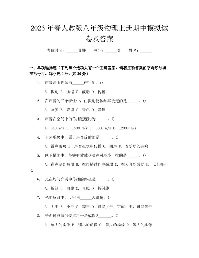 2026年春人教版八年级物理上册期中模拟试卷及答案：(docx+pdf)免费下载