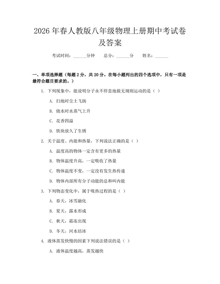 2026年春人教版八年级物理上册期中考试卷及答案：(docx+pdf)免费下载