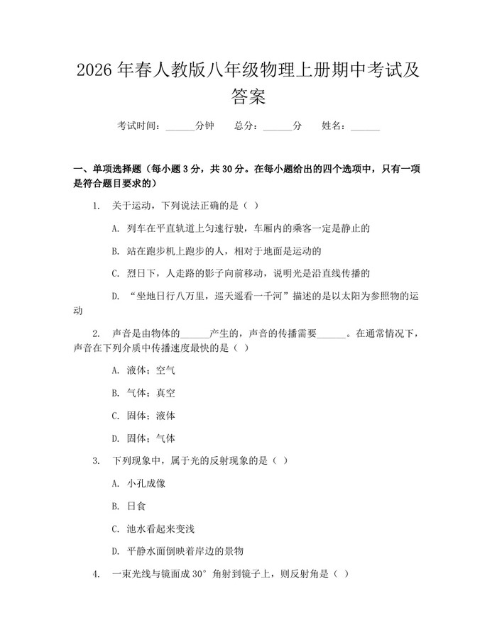 2026年春人教版八年级物理上册期中考试及答案：(docx+pdf)免费下载