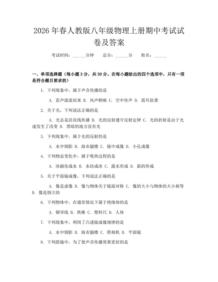 2026年春人教版八年级物理上册期中考试试卷及答案：(docx+pdf)免费下载