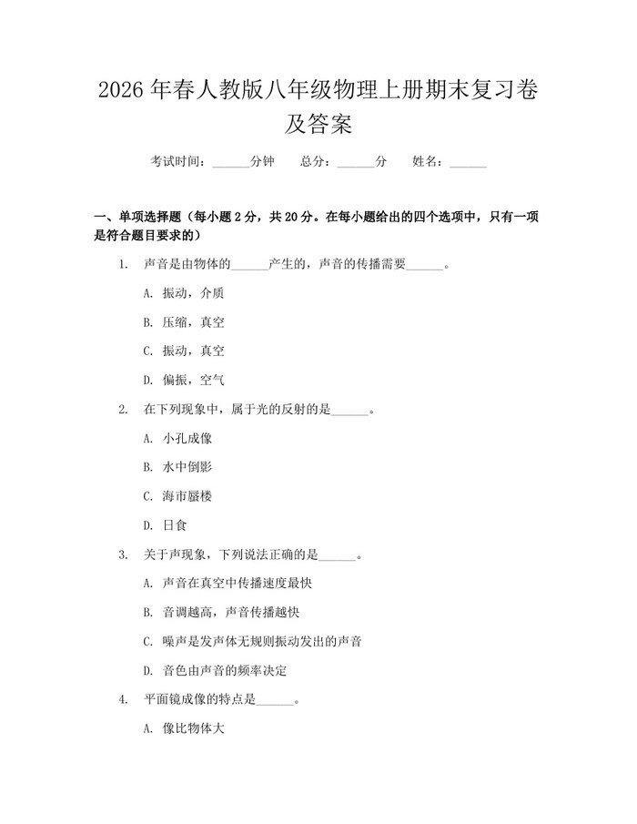 2026年春人教版八年级物理上册期末复习卷及答案：(docx+pdf)免费下载