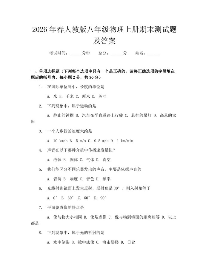 2026年春人教版八年级物理上册期末测试题及答案：(docx+pdf)免费下载