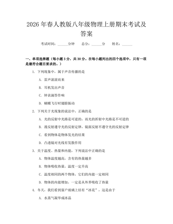 2026年春人教版八年级物理上册期末考试及答案:(docx+pdf)免费下载