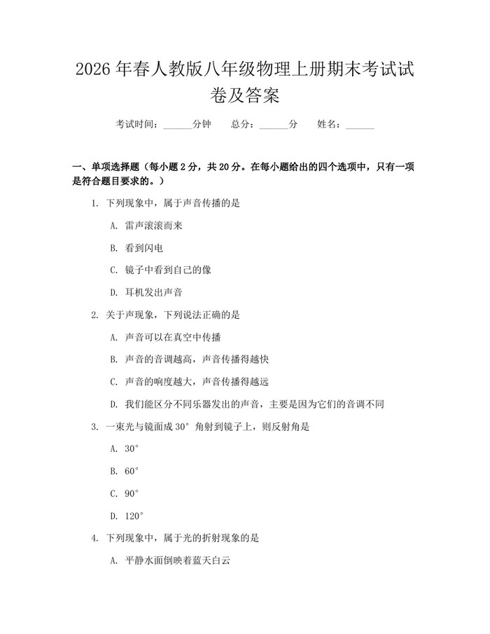 2026年春人教版八年级物理上册期末考试试卷及答案:(docx+pdf)免费下载