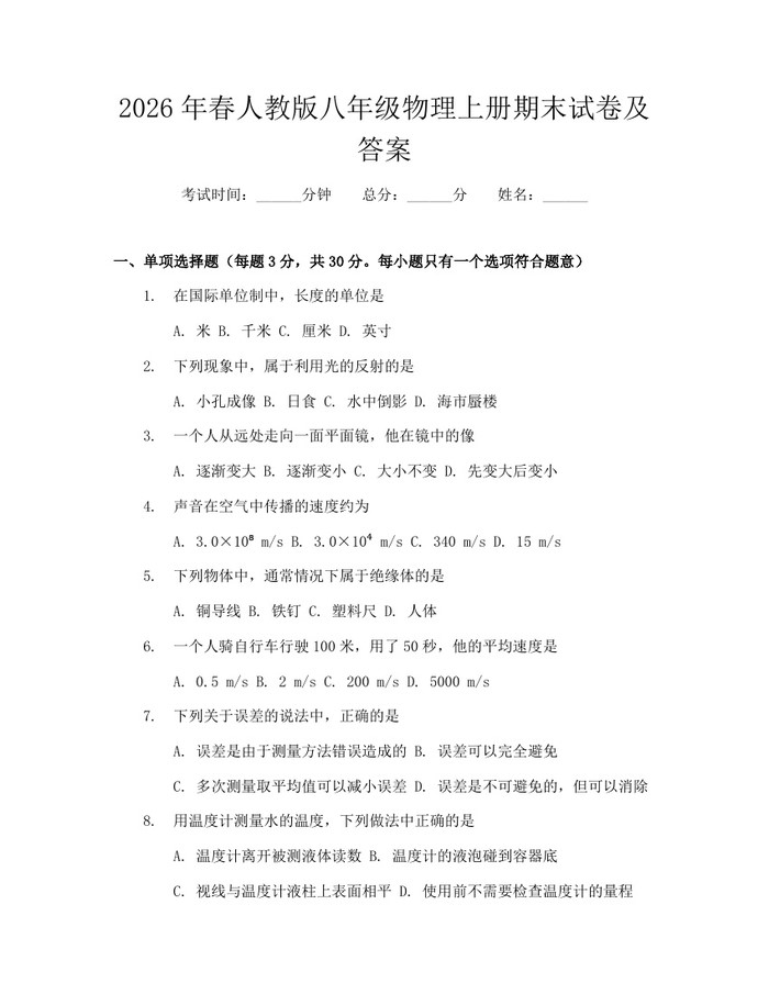 2026年春人教版八年级物理上册期末试卷及答案:(docx+pdf)免费下载