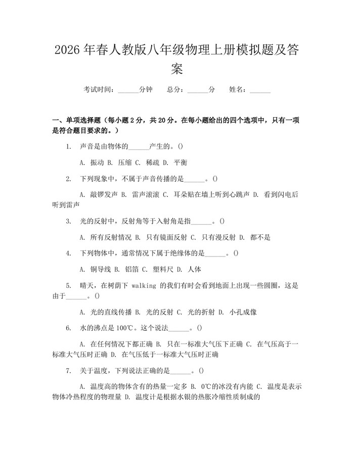 2026年春人教版八年级物理上册模拟题及答案:(docx+pdf)免费下载