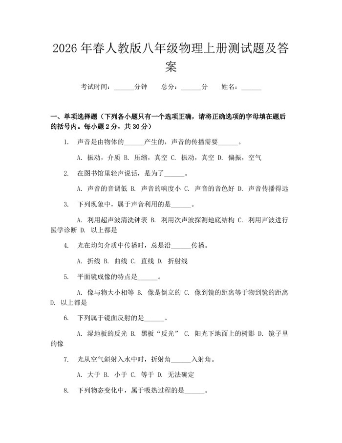 2026年春人教版八年级物理上册测试题及答案:(docx+pdf)免费下载